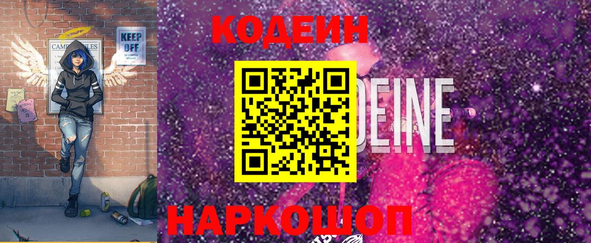 Рузаевка  Кодеиновый сироп Lean Purple Drank  Вход с VPN  Codein напиток Lean (лин) 